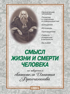cover image of Смысл жизни и смерти человека. По творениям святителя Игнатия Брянчанинова